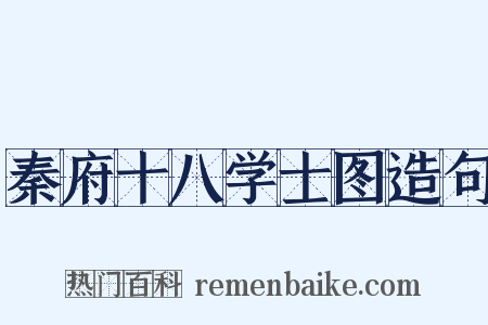 秦府十八学士图造句是什么意思的图片